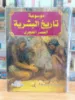 صورة موسوعة تاريخ البشرية