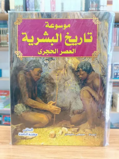 صورة موسوعة تاريخ البشرية