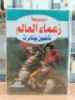 صورة موسوعة زعماء العالم