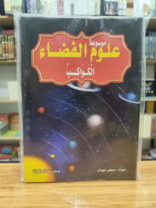 موسوعة علوم الفضاء