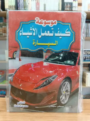 موسوعة كيف تعمل الأشياء