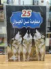 صورة سلسلة 25 معلومة