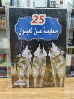 سلسلة 25 معلومة