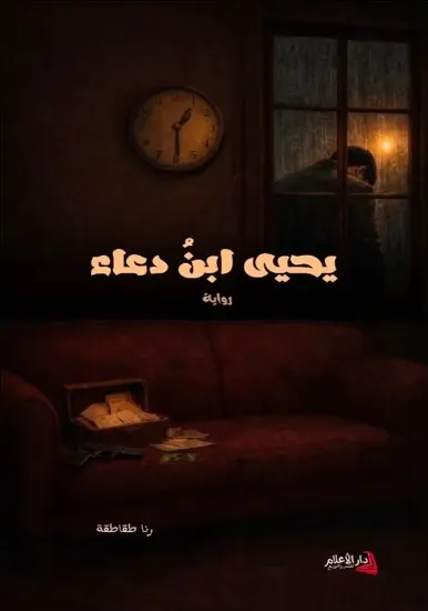 صورة يحيى ابن دعاء