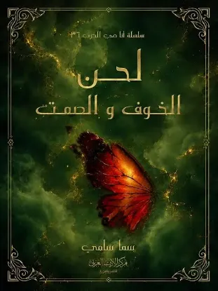 لحن الخوف والصمت