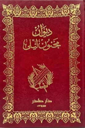 ديوان مجنون ليلى - دار صادر