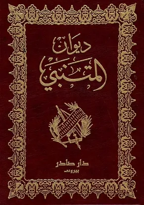 ديوان المتنبي - دار صادر
