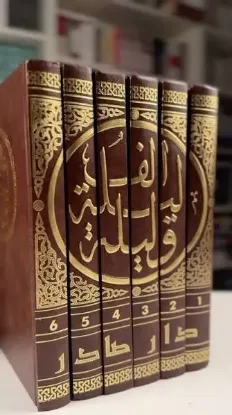 الف ﻟﻴﻠﺔ وﻟﻴﻠﺔ - دار صادر