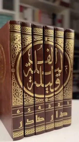 صورة الف ﻟﻴﻠﺔ وﻟﻴﻠﺔ - دار صادر