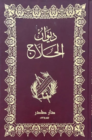 صورة ديوان الحلاج