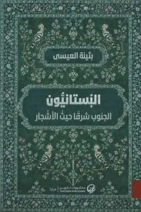البستانيون