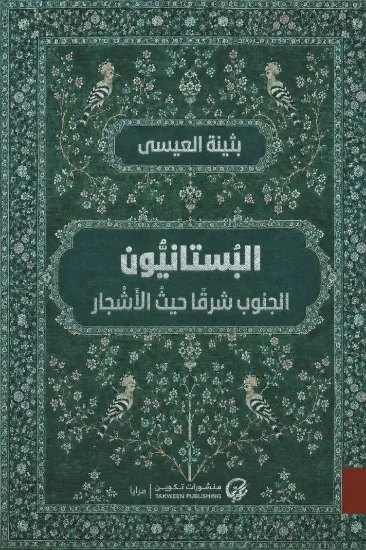 صورة البستانيون