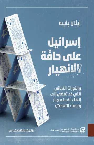 صورة إسرائيل على حافة الانهيار