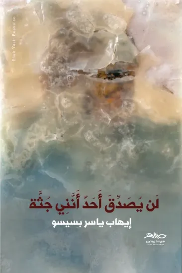 صورة لن يصدق أحد أنني جثة