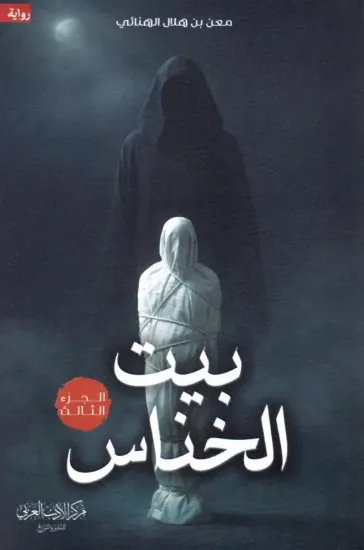 صورة بيت الخناس 3