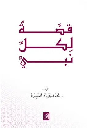 قصة لكل نبي