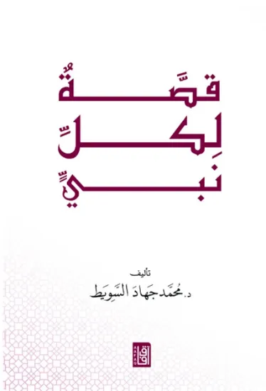 صورة قصة لكل نبي