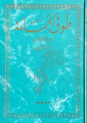 طوق الحمامة