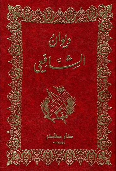 صورة ديوان الشافعي