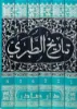 صورة تاريخ الطبري - تاريخ الأمم والملوك