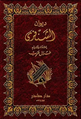 ديوان الشنفري