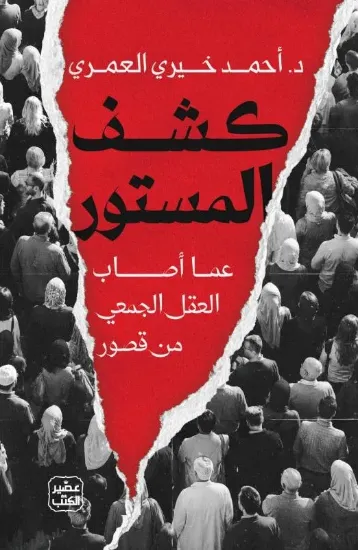 صورة كشف المستور عما أصاب العقل الجمعي من قصور