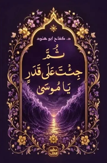 صورة ثم جئت على قدر يا موسى