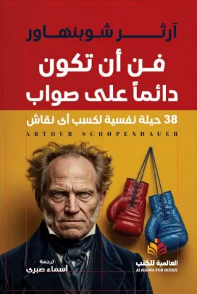 فن أن تكون دائما على صواب - النافذة