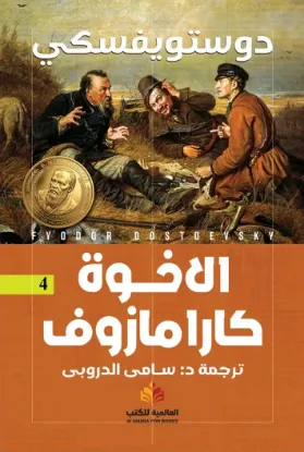 الأخوة كارامازوف - النافذة