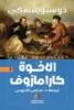 صورة الأخوة كارامازوف - النافذة