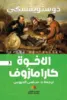 صورة الأخوة كارامازوف - النافذة