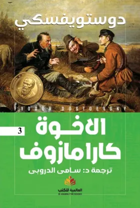 الأخوة كارامازوف - النافذة