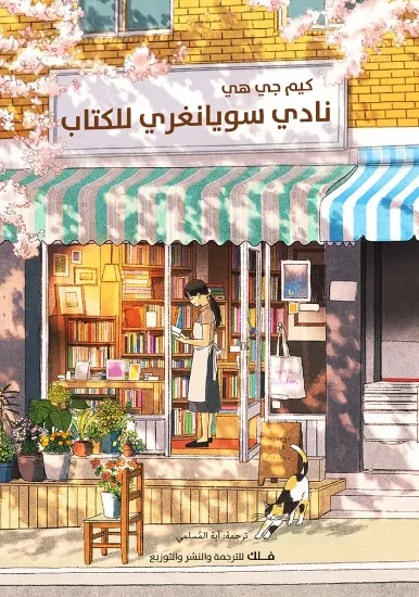 صورة نادي سويانغري للكتاب
