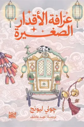 عرافة الأقدار الصغيرة (حواف مرسومة)