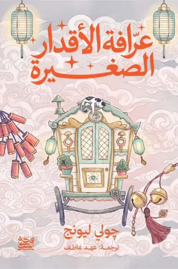صورة عرافة الأقدار الصغيرة (حواف مرسومة)