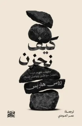 كيف نحزن
