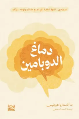 دماغ الدوبامين