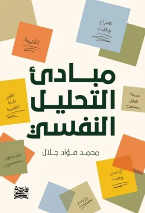 مبادئ التحليل النفسي