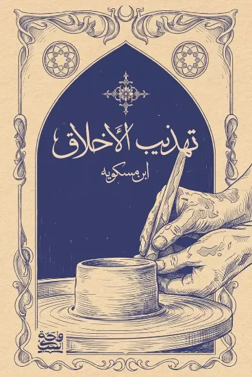 صورة تهذيب الأخلاق