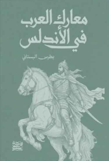 صورة معارك العرب في الأندلس