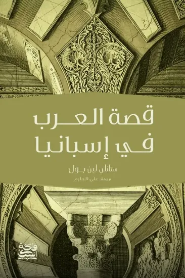 صورة قصة العرب في إسبانيا