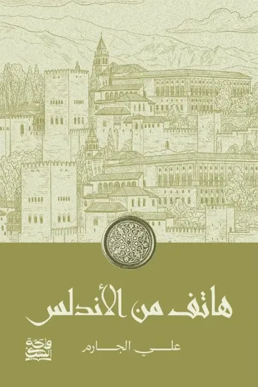 صورة هاتف من الأندلس