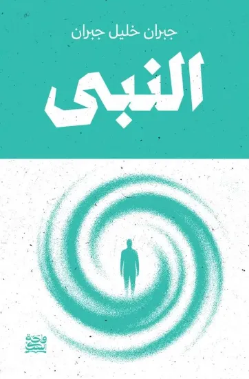 صورة النبي