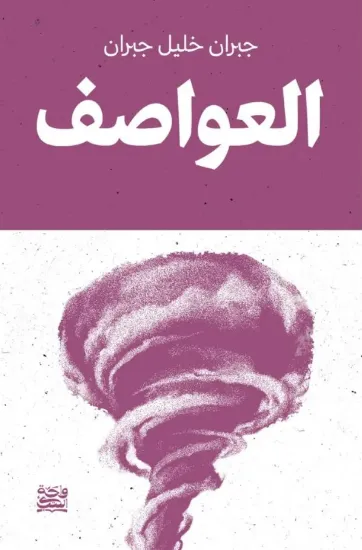 صورة العواصف