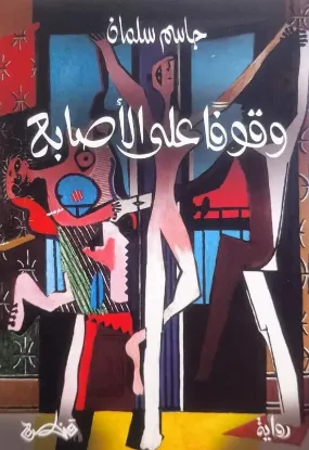 وقوفاً على الأصابع