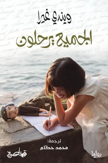 صورة الجميع يرحلون
