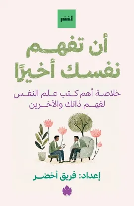 أن تفهم نفسك أخيرًا
