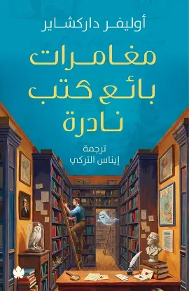مغامرات بائع كتب نادرة
