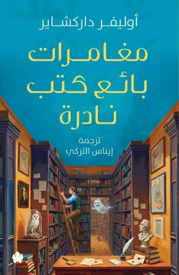 صورة مغامرات بائع كتب نادرة