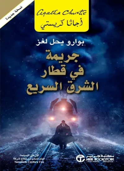 صورة جريمة في قطار الشرق السريع
